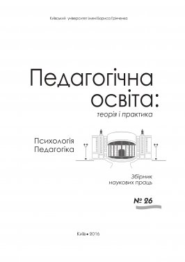 					View № 26 (2017): Педагогічна освіта: теорія і практика. Педагогіка. Психологія
				