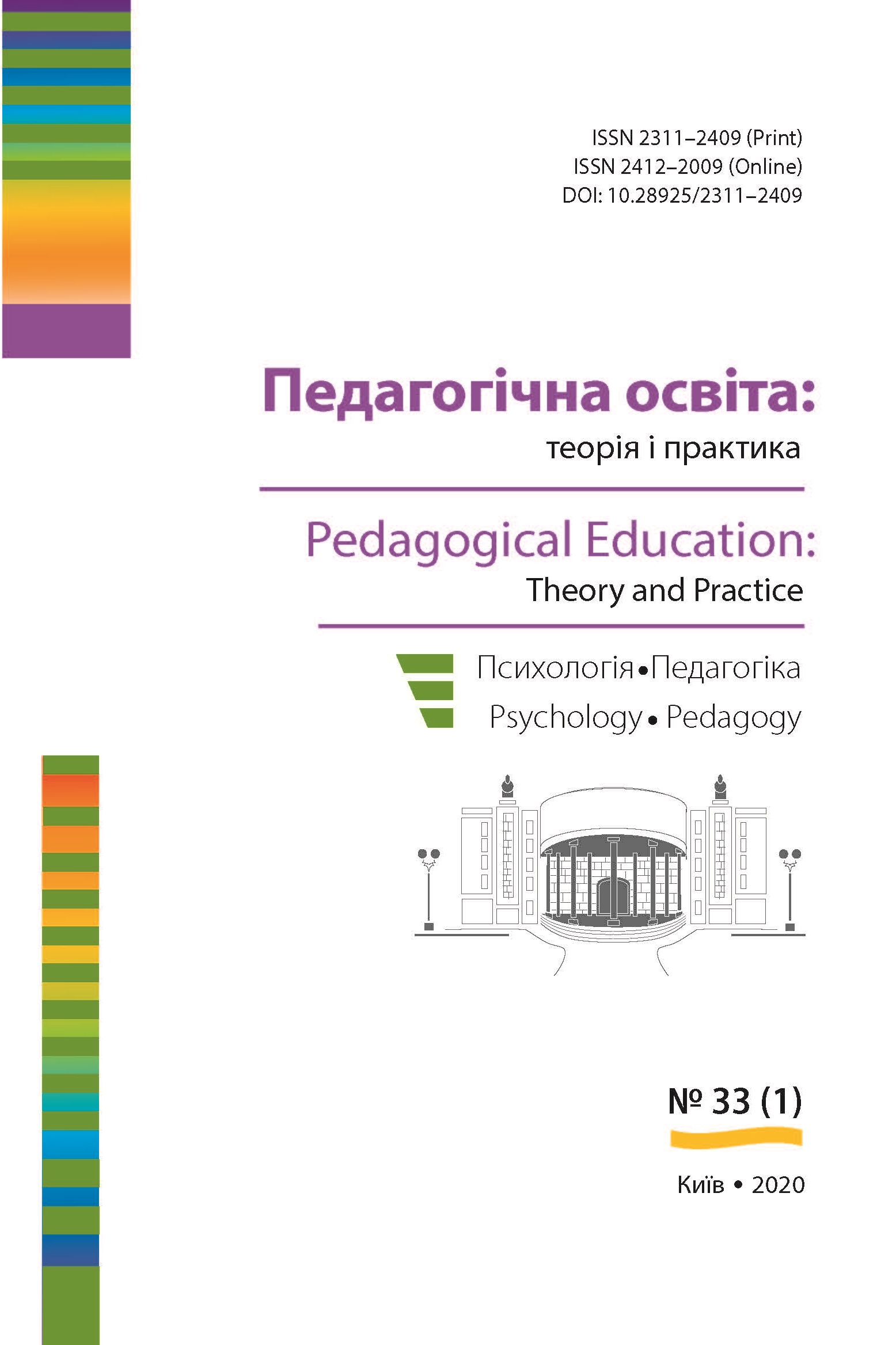 					View No. 33 (2020): Pedagogical Education: Theory and Practice №33
				