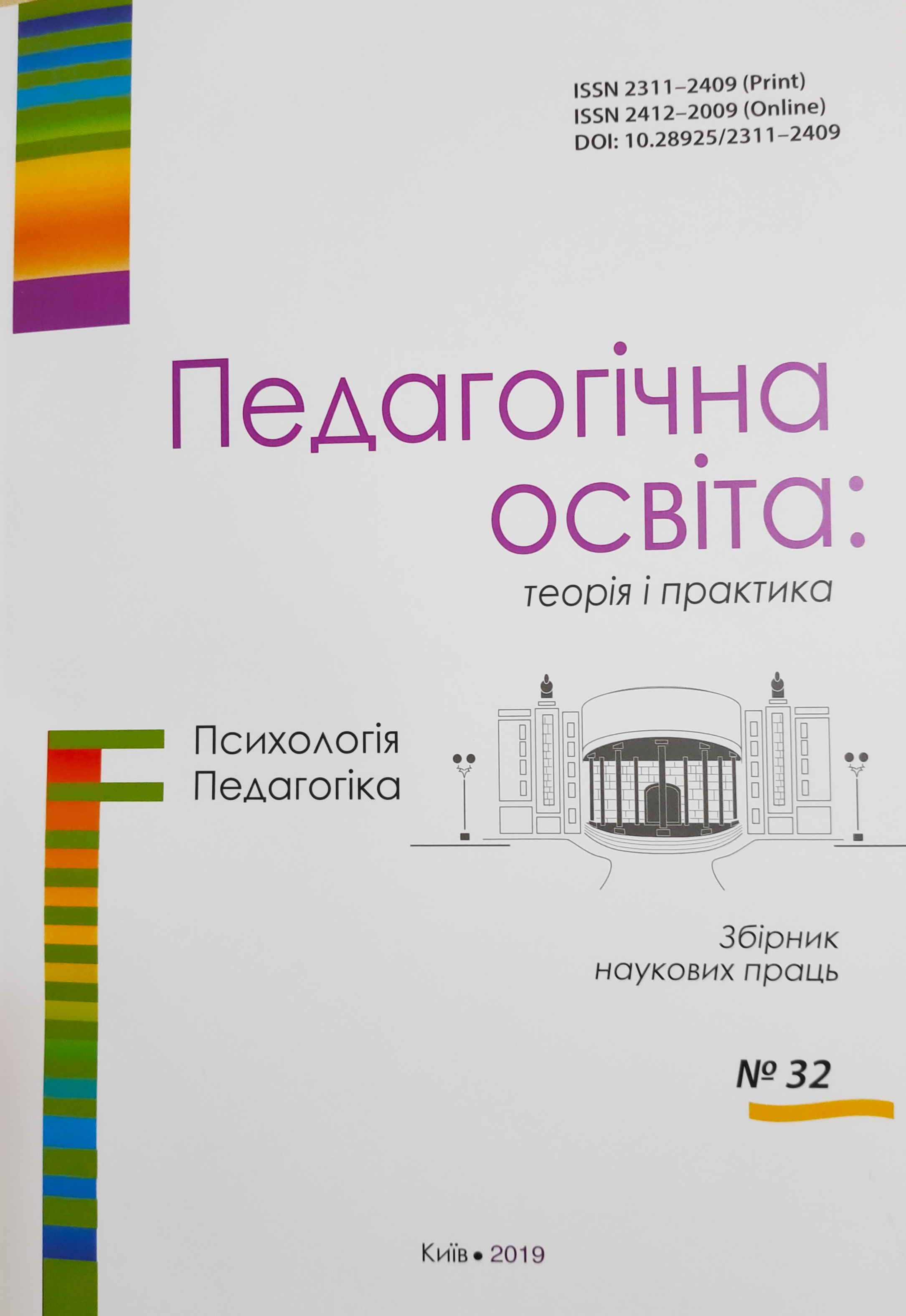 					View № 32 (2019): Педагогічна освіта:теорія і практика № 32. 
				