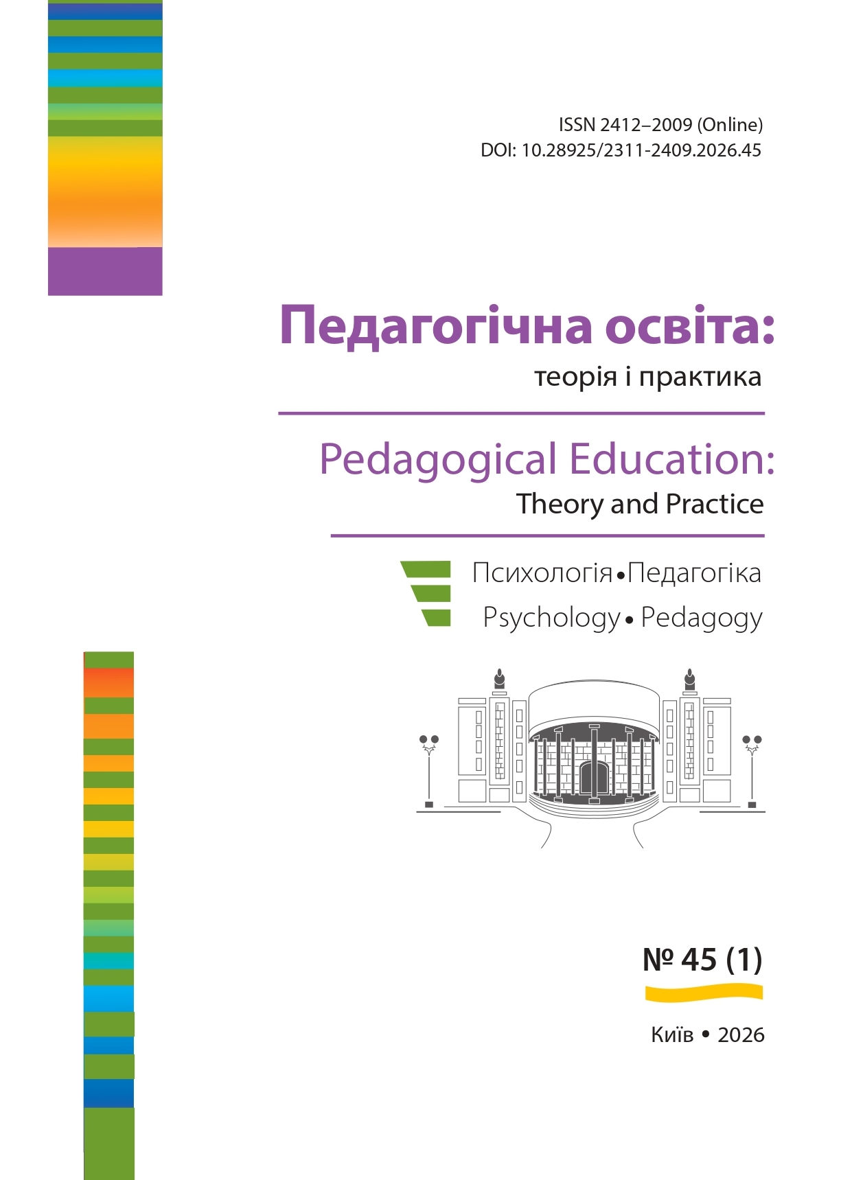 					View № 45(1) (2026): Педагогічна освіта: теорія і практика. Психологія. Педагогіка
				