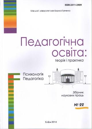 					View No. 22 (2014): Педагогічна освіта: Теорія і практика. Психологія. Педагогіка
				